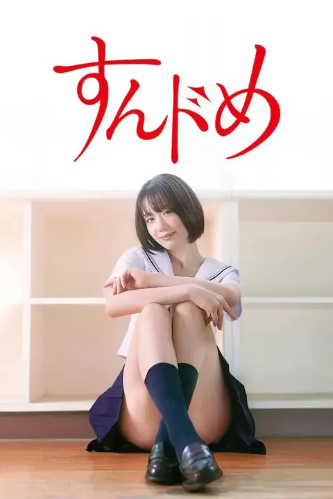 《思春期诱惑 剧版》封面