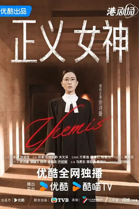 《正义女神 普通话版》封面