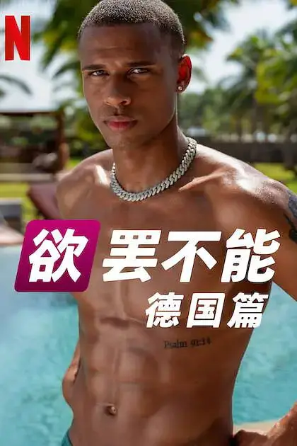 《欲罢不能:德国篇 第二季》封面