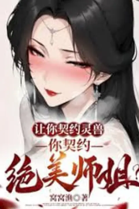 《让你契约灵兽,你契约绝美师姐?》封面