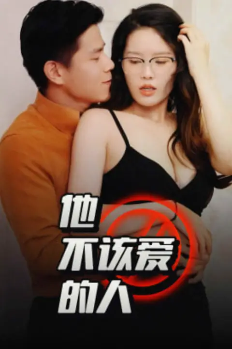 《他不该爱的人(闺蜜的秘密)(交换妻子的快乐)》封面