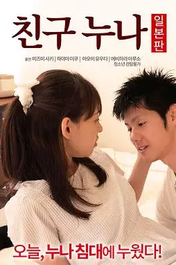 《我朋友的老姐日本版》封面